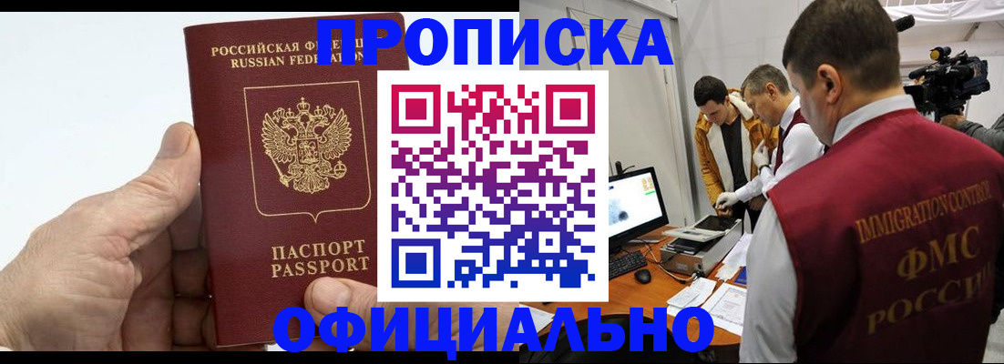 прописка законно в Курске