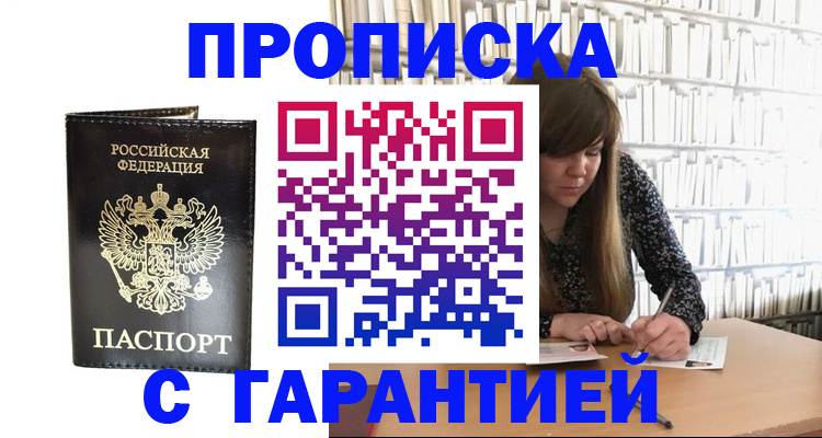 прописка регистрация в Курске